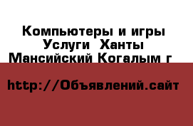 Компьютеры и игры Услуги. Ханты-Мансийский,Когалым г.